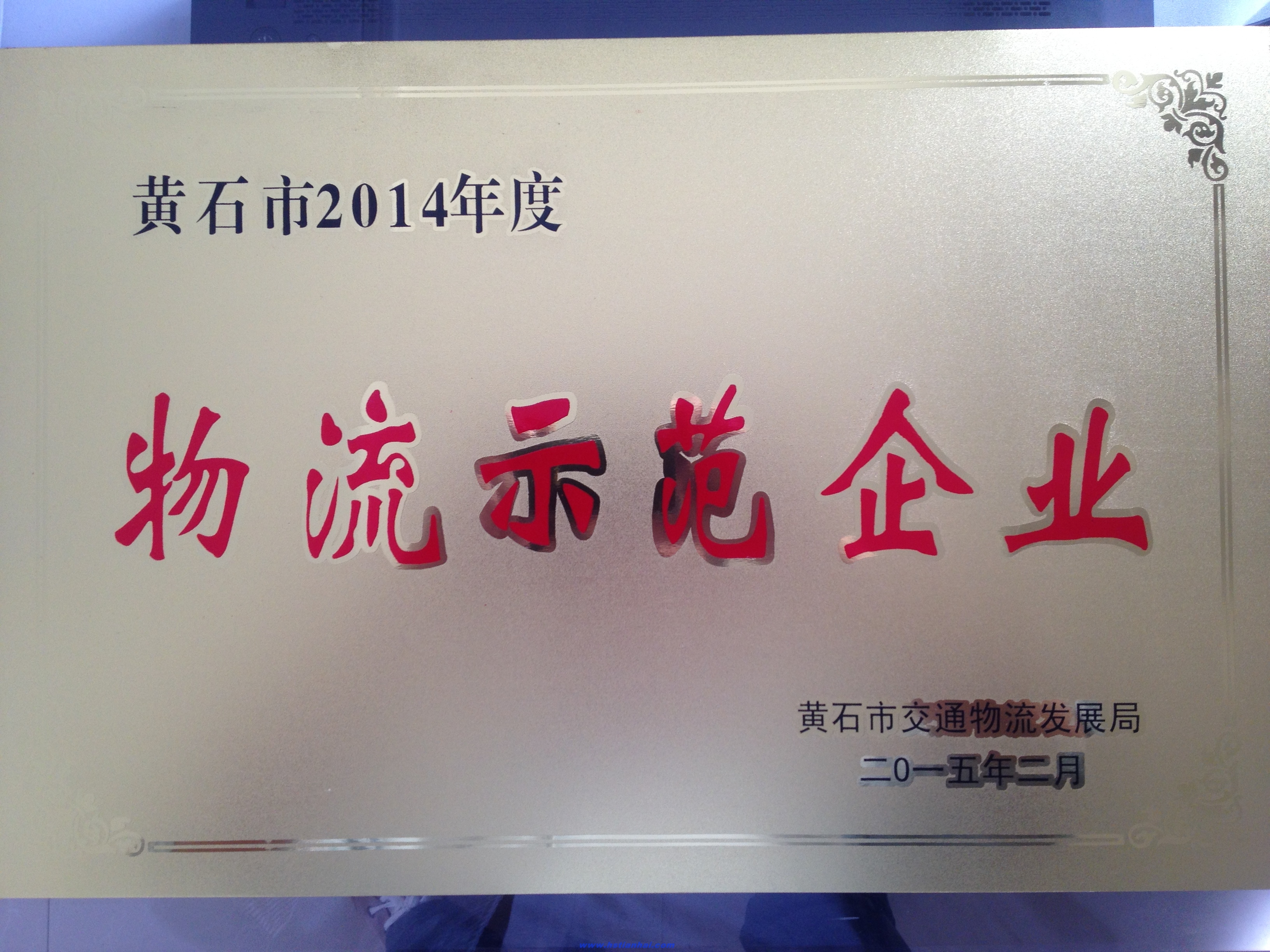 熱烈祝賀黃石天海航運有限公司榮獲2014年度物流示范企業(yè)