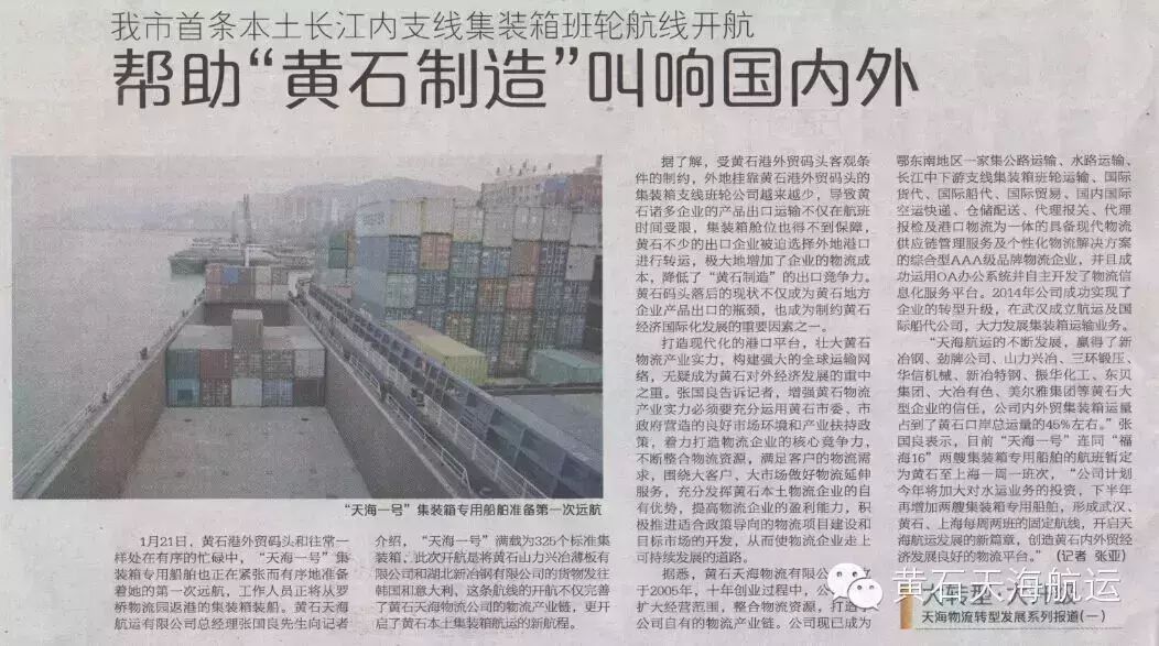 黃石天海航運有限公司報紙連載