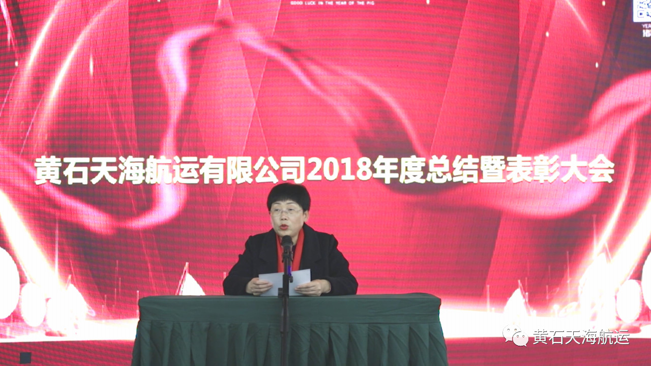 2019新跨越，新目標，一路感恩前行！-- 黃石天海航運有限公司2018年度工作總結會(huì )、表彰大會(huì )暨2019年迎春晚會(huì )圓滿(mǎn)落幕！
