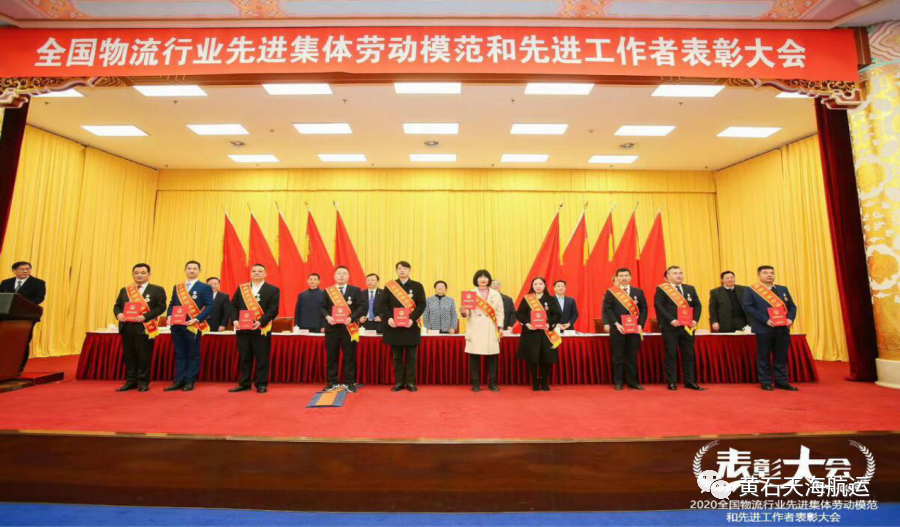 以創(chuàng  )新共贏(yíng)，感恩奮進(jìn)引領(lǐng)天海物流公司高質(zhì)量發(fā)展 － 祝賀公司總經(jīng)理榮獲全國物流行業(yè)勞動(dòng)模范稱(chēng)號