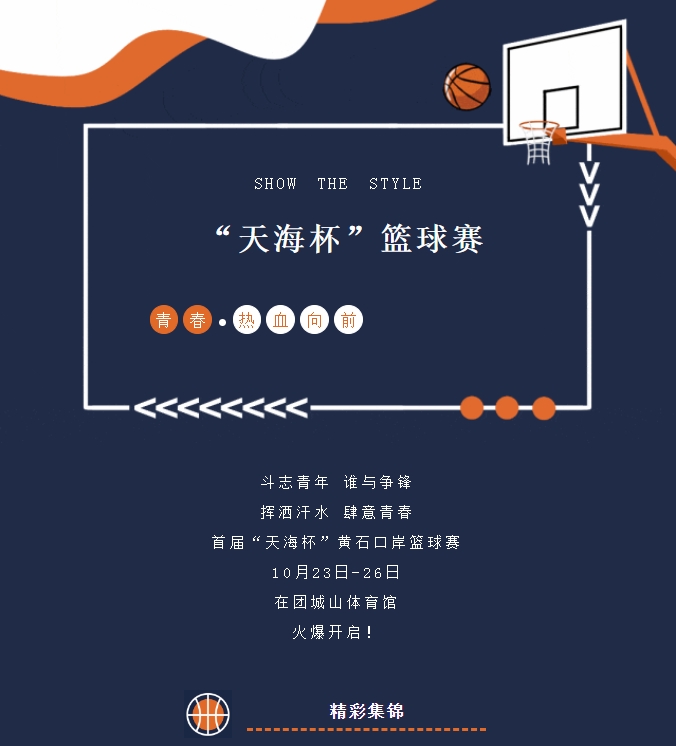 精彩紛呈，首屆“天海杯”籃球賽激情瞬間
