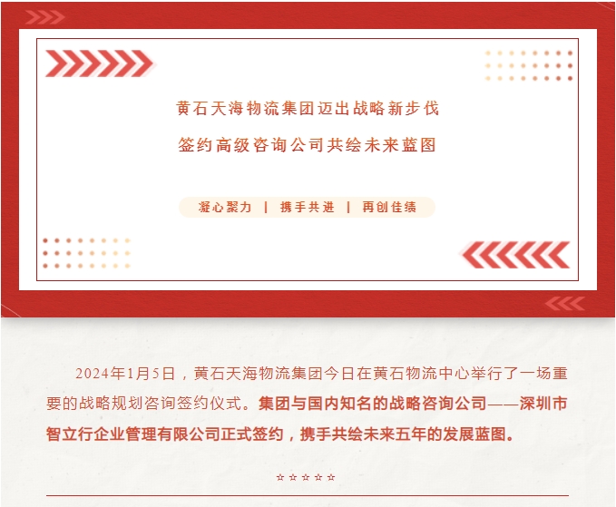 黃石天海物流集團邁出戰略新步伐：簽約高級咨詢(xún)公司共繪未來(lái)藍圖