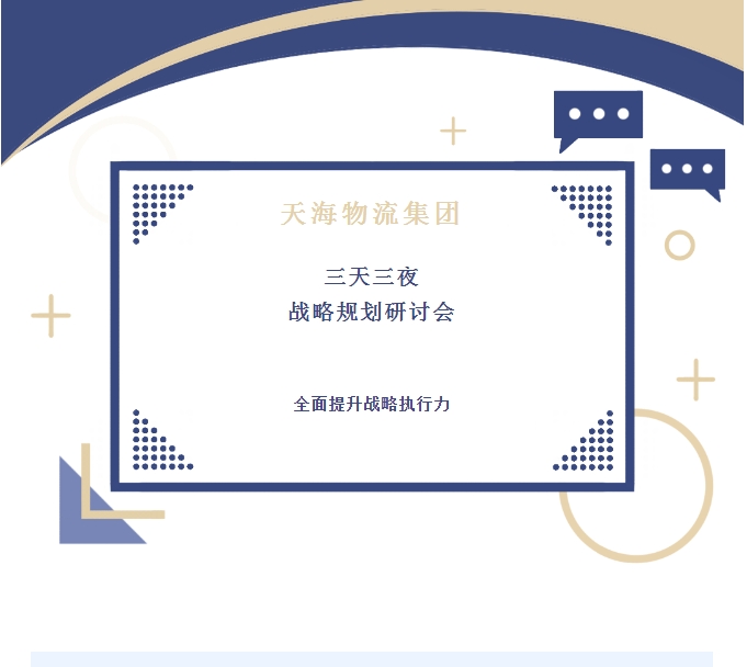 全新藍圖引領(lǐng)未來(lái)：天海物流集團舉行三天三夜戰略規劃研討會(huì )