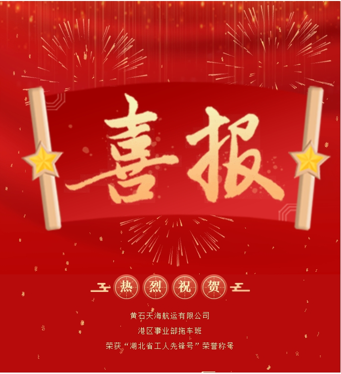 黃石天海航運有限公司港區事業(yè)部拖車(chē)班榮獲“湖北省工人先鋒號”榮譽(yù)稱(chēng)號