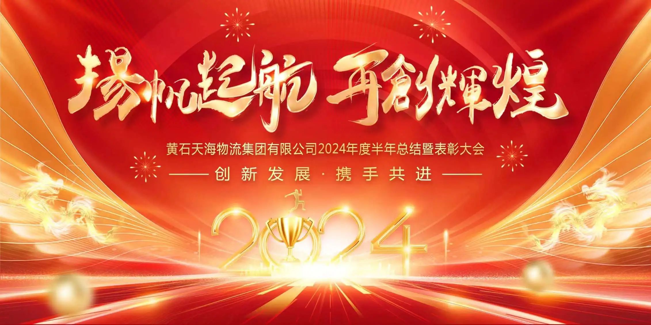 揚帆起航 再創(chuàng  )輝煌——黃石天海物流集團2024半年度盛宴回顧