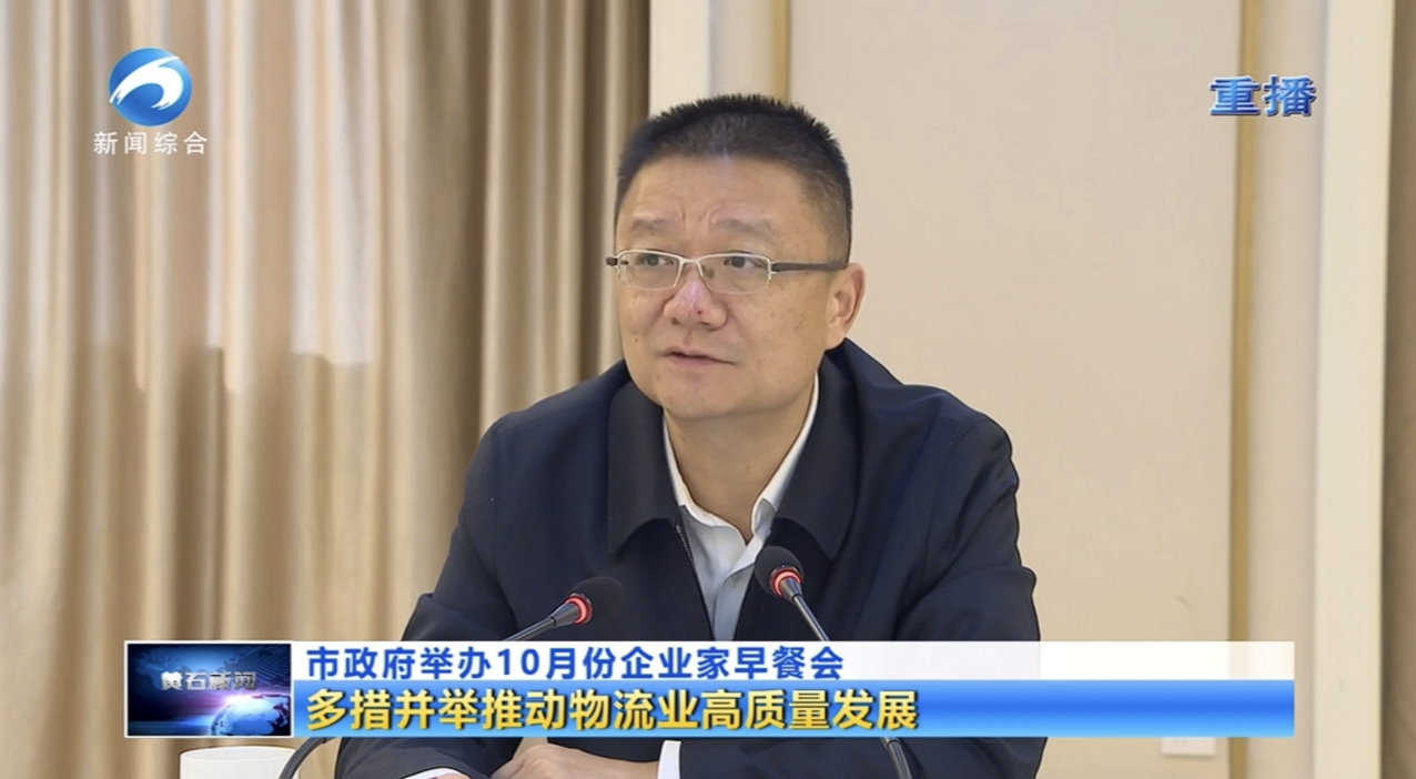 天海物流集團參與黃石企業(yè)家早餐會(huì )：共話(huà)物流業(yè)發(fā)展新機遇