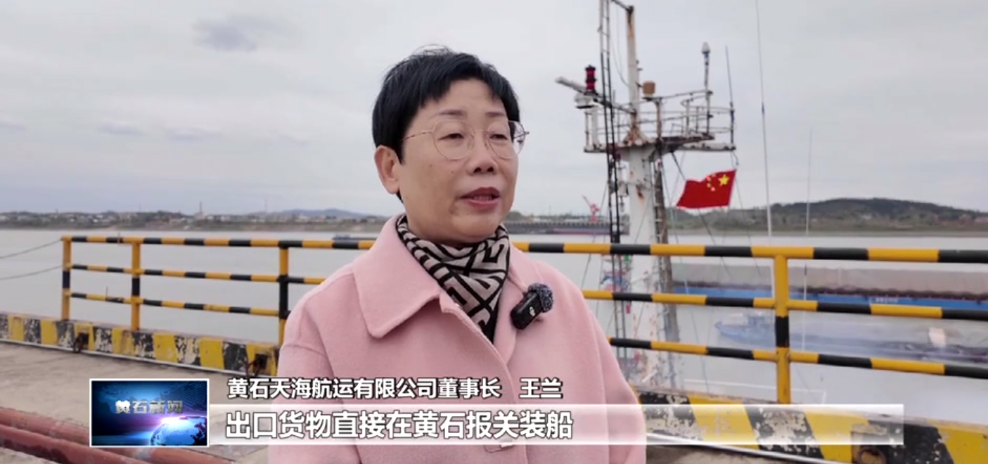 打造增長(cháng)極 建功先行區 | 近洋直航“通江達?！?黃石天海航運助力更多“黃石造”走向世界