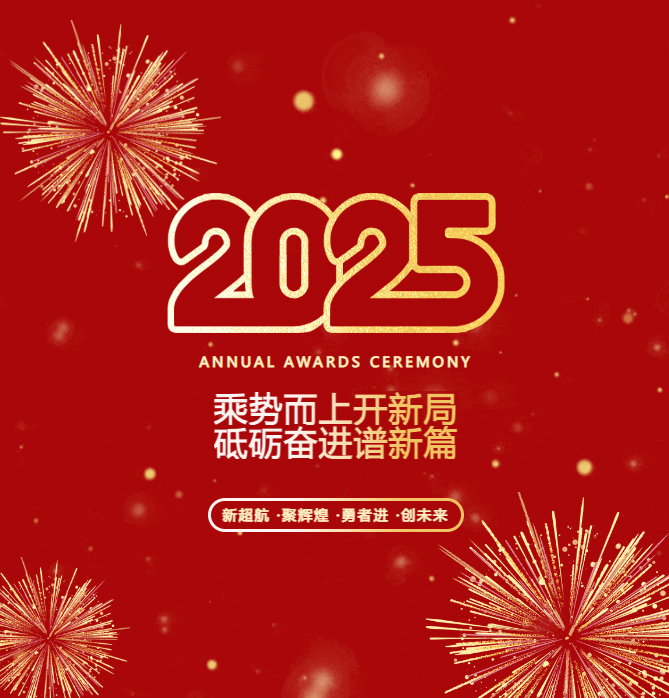 乘勢而上開(kāi)新局 砥礪奮進(jìn)譜新篇：黃石天海物流集團有限公j司2024年工作總結表彰暨2025年迎春晚會(huì )圓滿(mǎn)結束